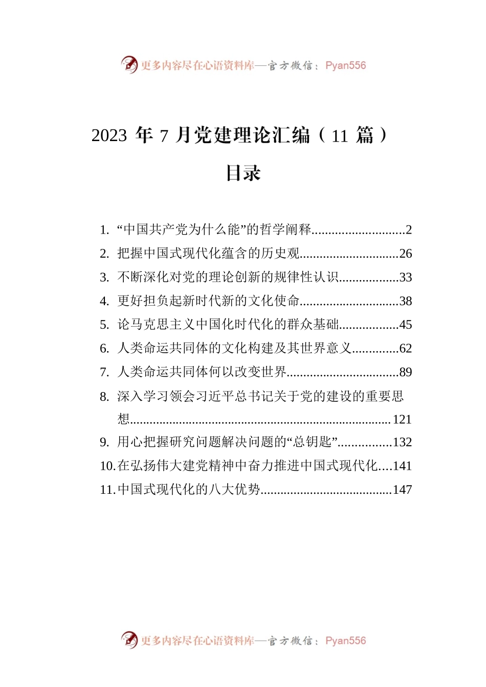2023年7月党建理论汇编（11篇）.docx_第1页