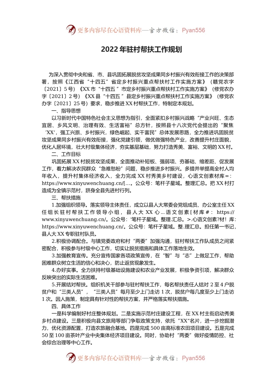 2022年驻村帮扶工作规划.docx_第1页