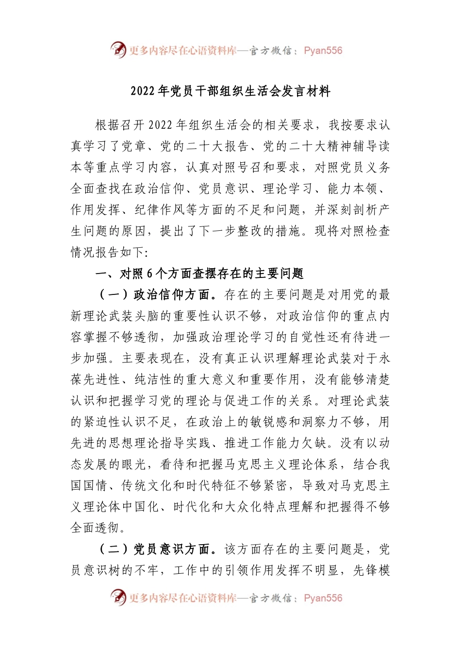 2022年党员干部组织生活会发言材料.docx_第1页