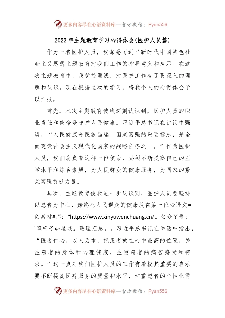 2023年主题教育学习心得体会(医护人员篇).docx_第1页