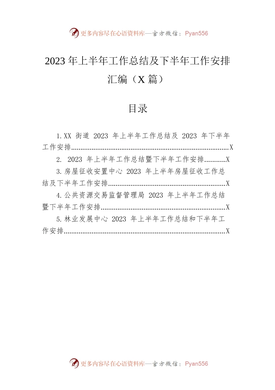 2023年上半年工作总结及下半年工作安排汇编（5篇）.docx_第1页