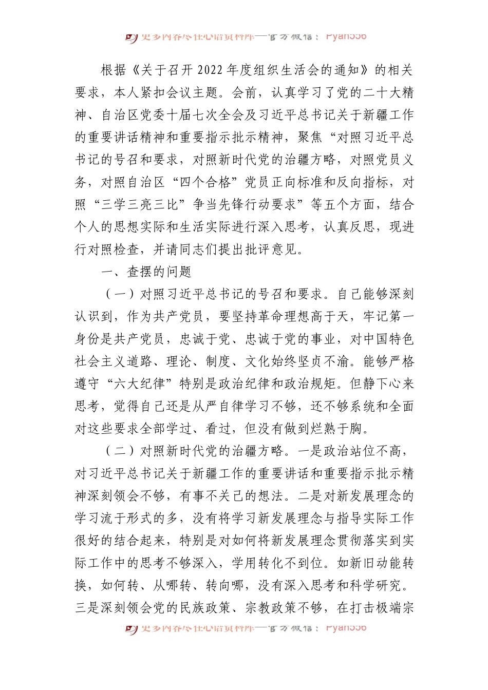 2022年组织生活会个人对照检查（含治疆方略）.docx_第1页