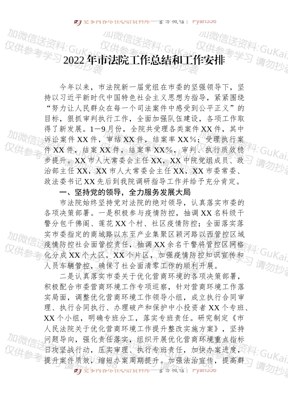 2022年市法院工作总结和工作安排 (1).docx_第1页