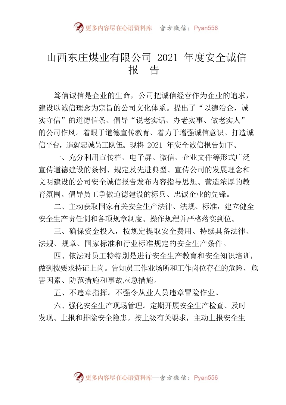2021年度安全诚信报告.docx_第1页