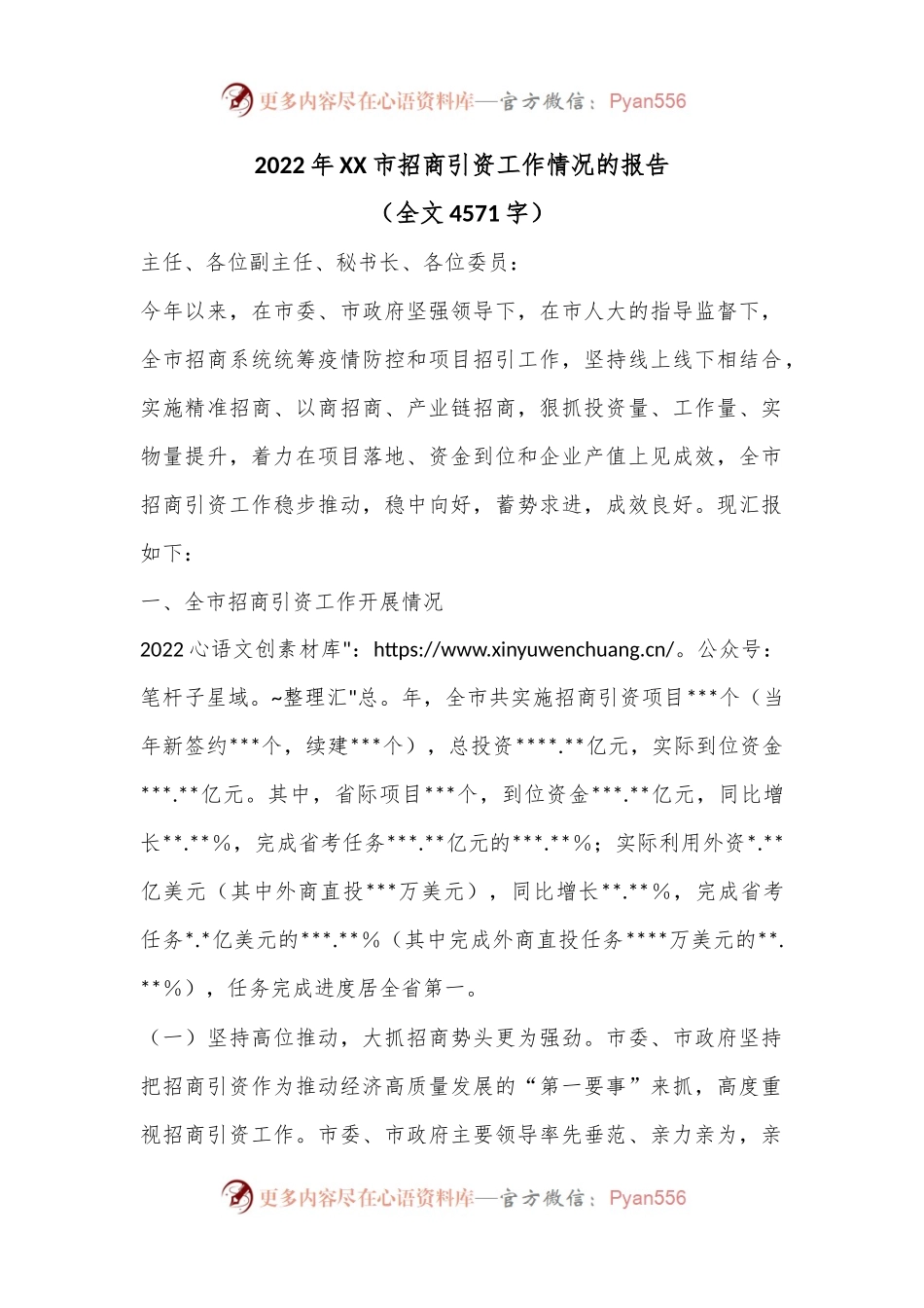 2022年XX市招商引资工作情况的报告（全文4571字）.docx_第1页