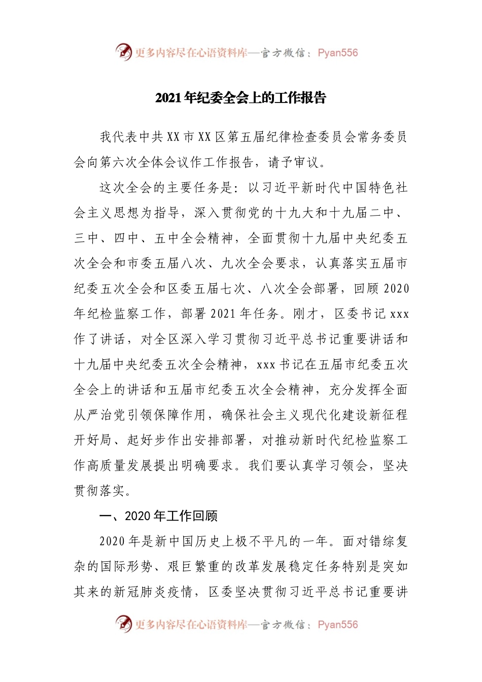 2021年纪委全会上的工作报告.docx_第1页