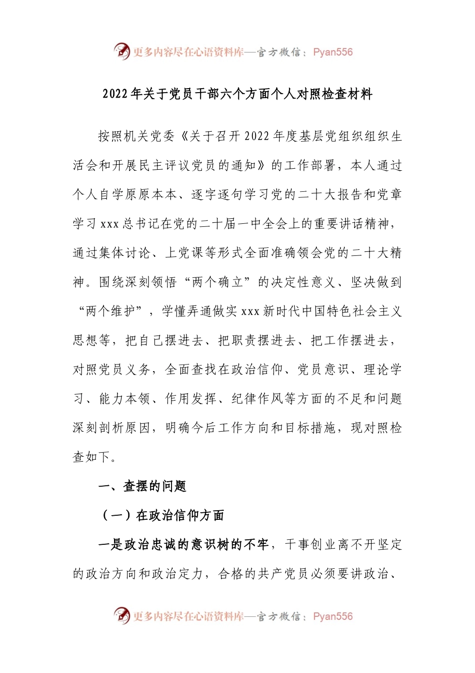 2022年关于党员干部六个方面个人对照检查材料.docx_第1页