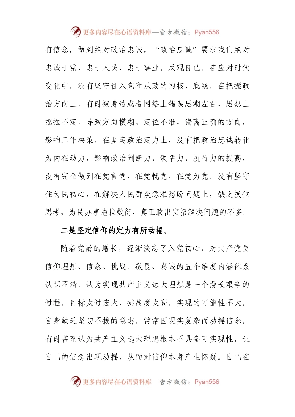 2022年关于党员干部六个方面个人对照检查材料.docx_第2页