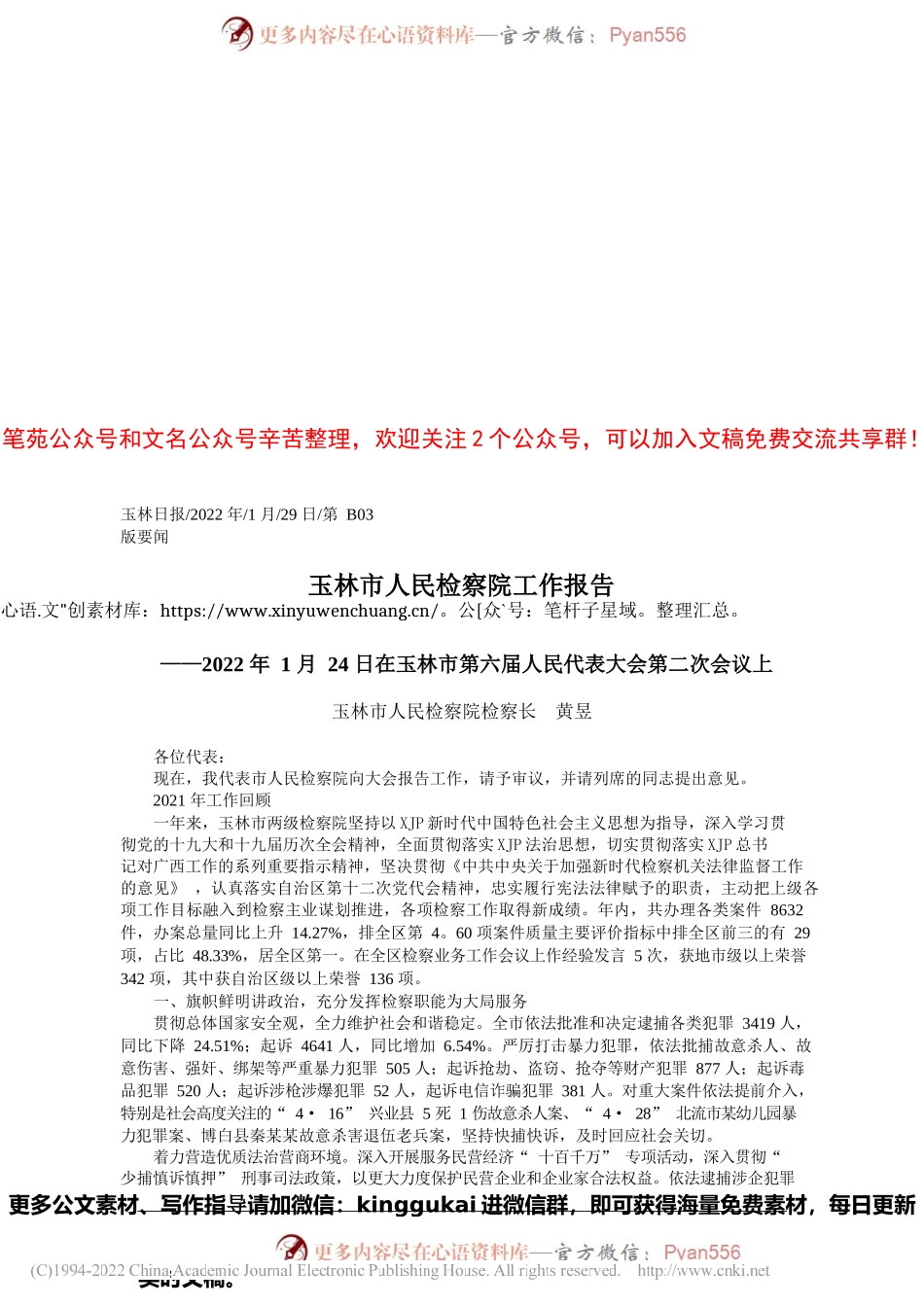 2022.01.29玉林市人民检察院检察长黄昱：玉林市人民检察院工作报告.docx_第1页