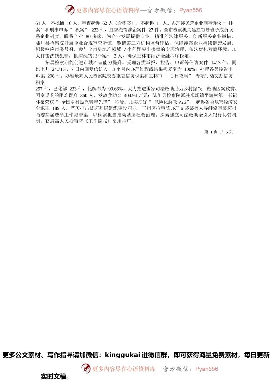 2022.01.29玉林市人民检察院检察长黄昱：玉林市人民检察院工作报告.docx_第2页