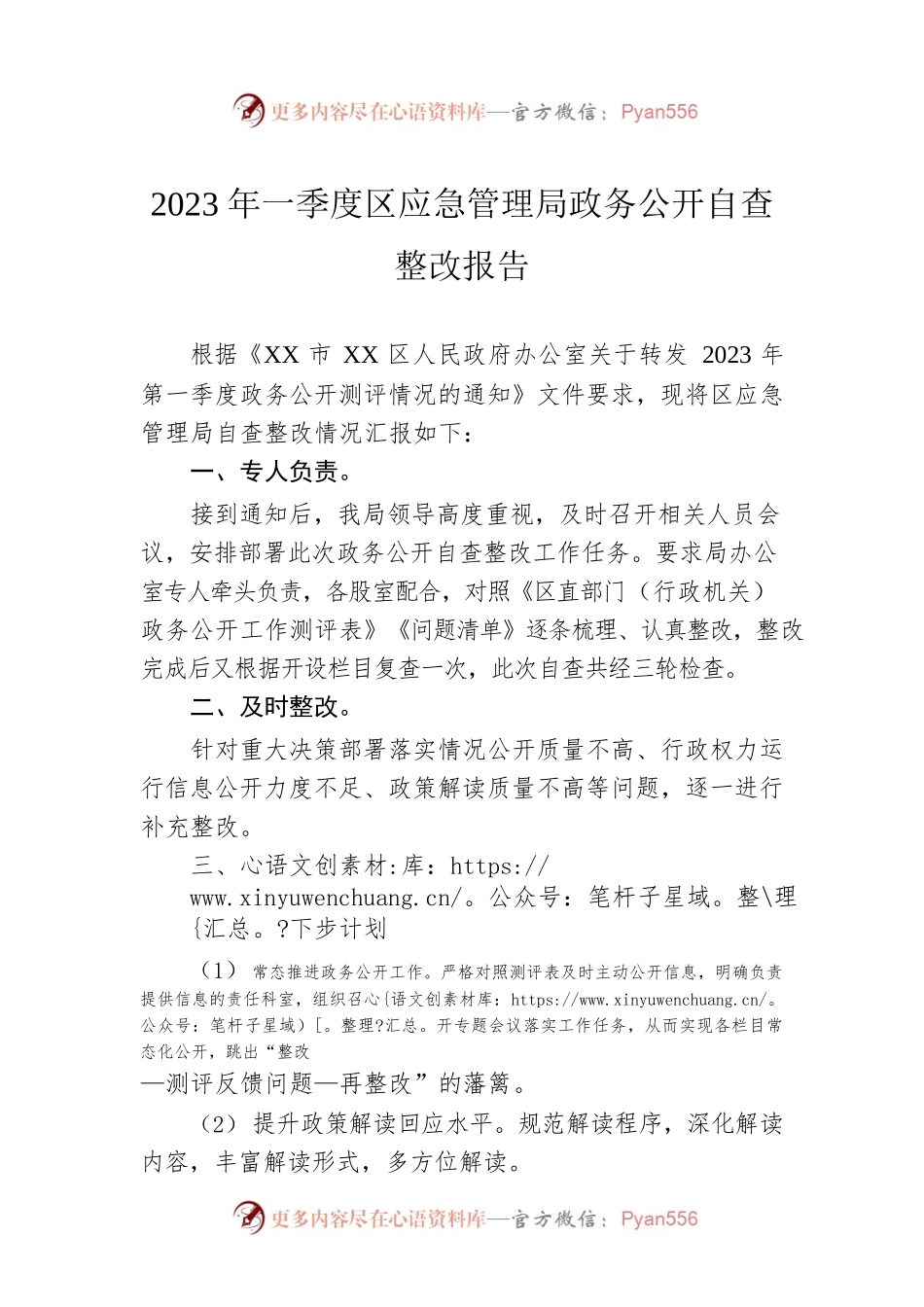 2023年一季度区应急管理局政务公开自查整改报告（20230519）.docx_第1页