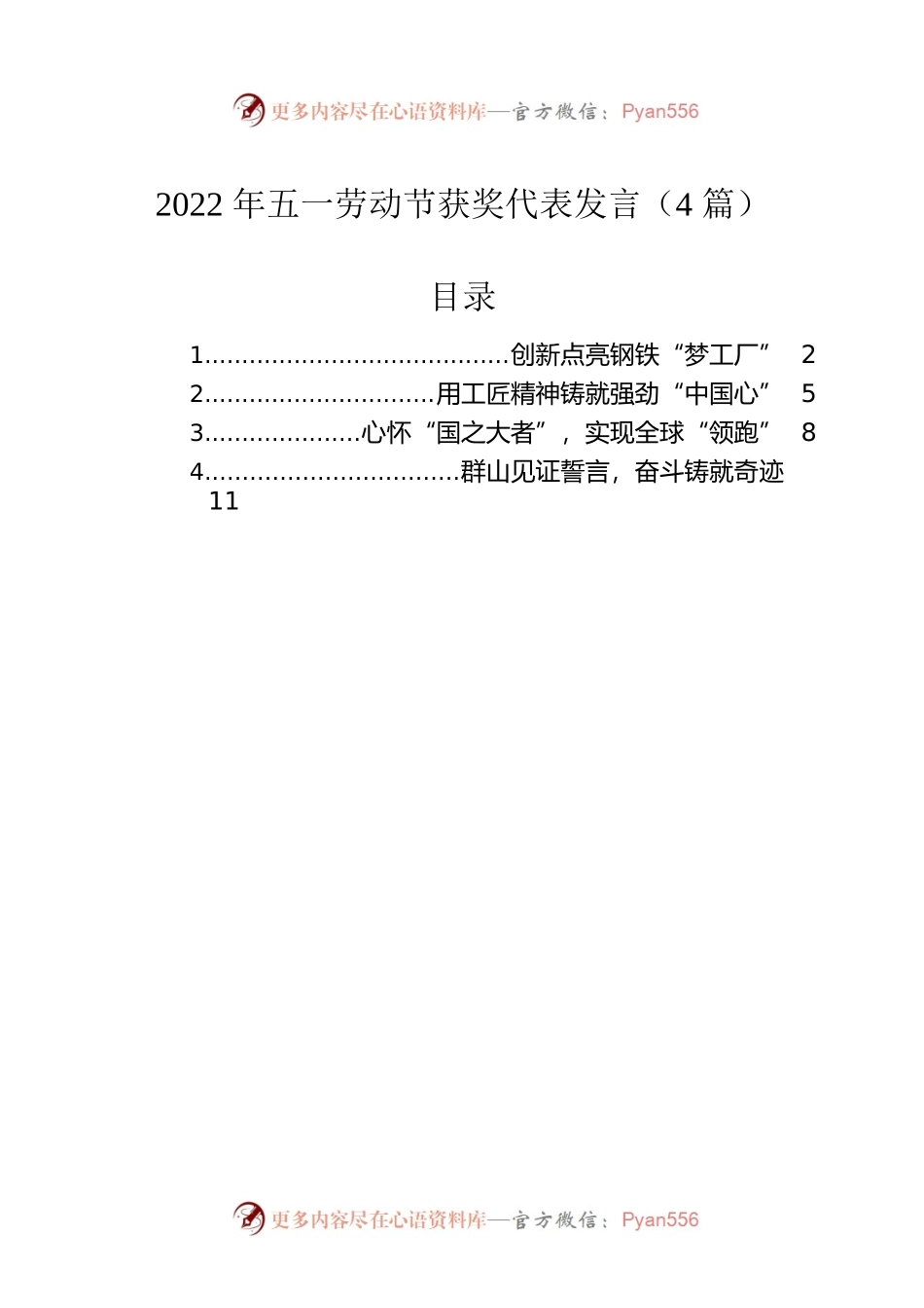 2022年五一劳动节获奖代表发言（4篇）.docx_第1页