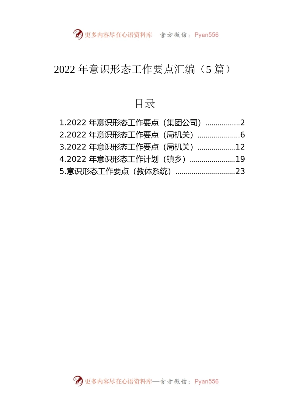 2022年意识形态工作要点汇编（5篇）.docx_第1页
