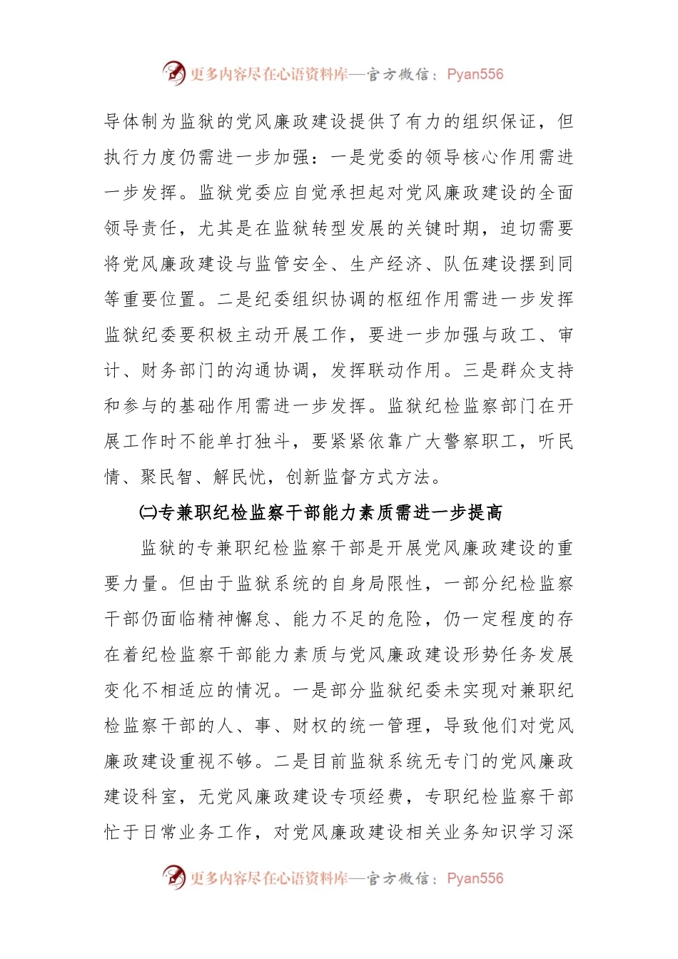 (3篇)监狱系统党风廉政风险防控调研报告.docx_第2页