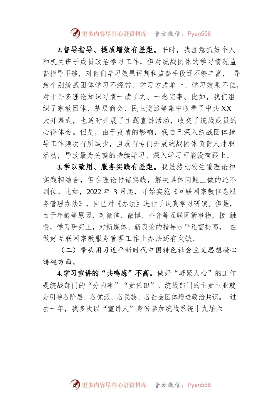 2022年度统战部门的主要负责人民主生活会发言提纲.docx_第2页