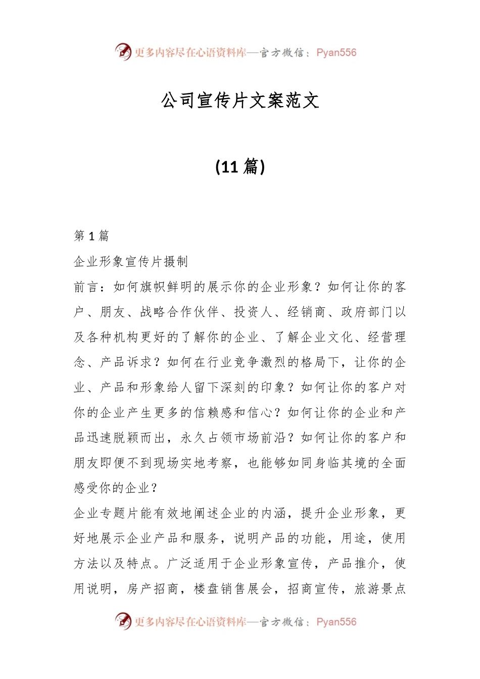 (11篇)公司宣传片文案范文.docx_第1页
