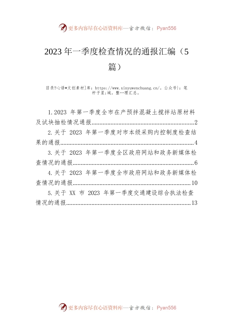 2023年一季度检查情况的通报汇编（5篇）.docx_第1页