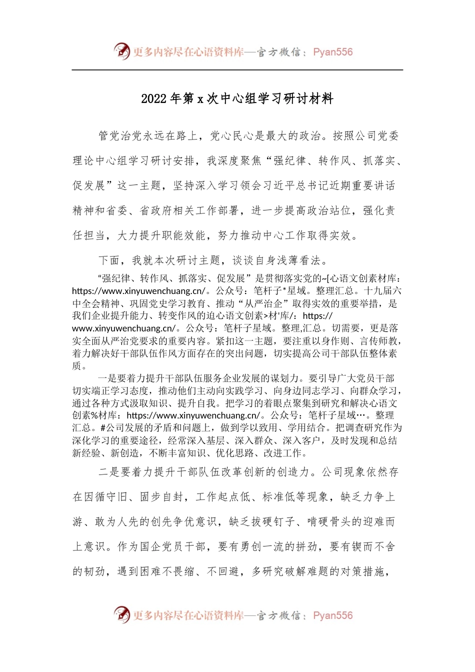 2022年第x次中心组学习研讨材料.docx_第1页