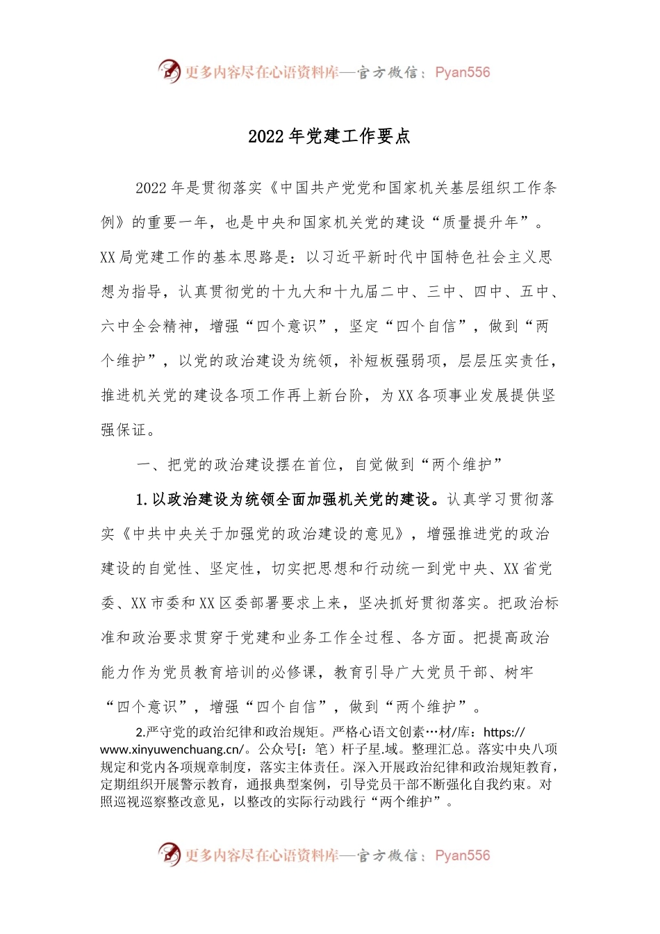 2022年党建工作要点（二）.docx_第1页