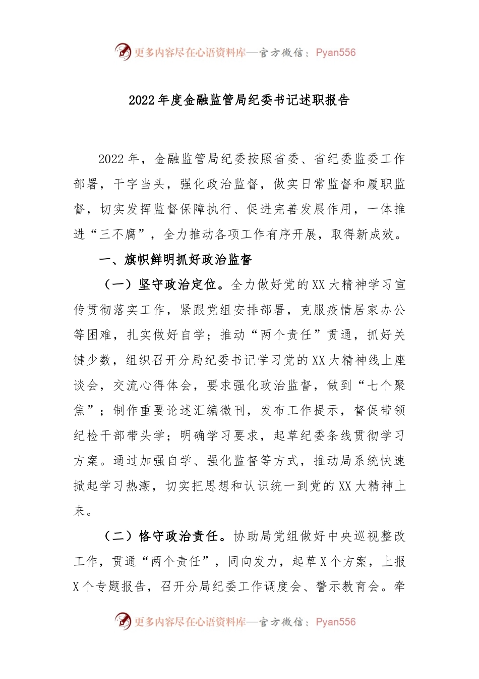 2022本年度金融监管局纪委书记述职报告.docx_第1页