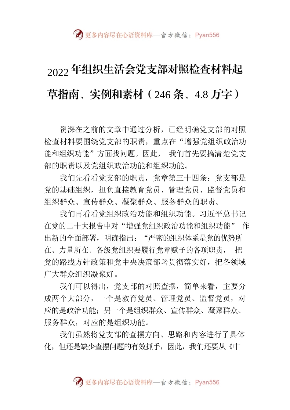 2022年组织生活会党支部对照检查材料起草指南、实例和素材（246条、4.8万字）.docx_第1页