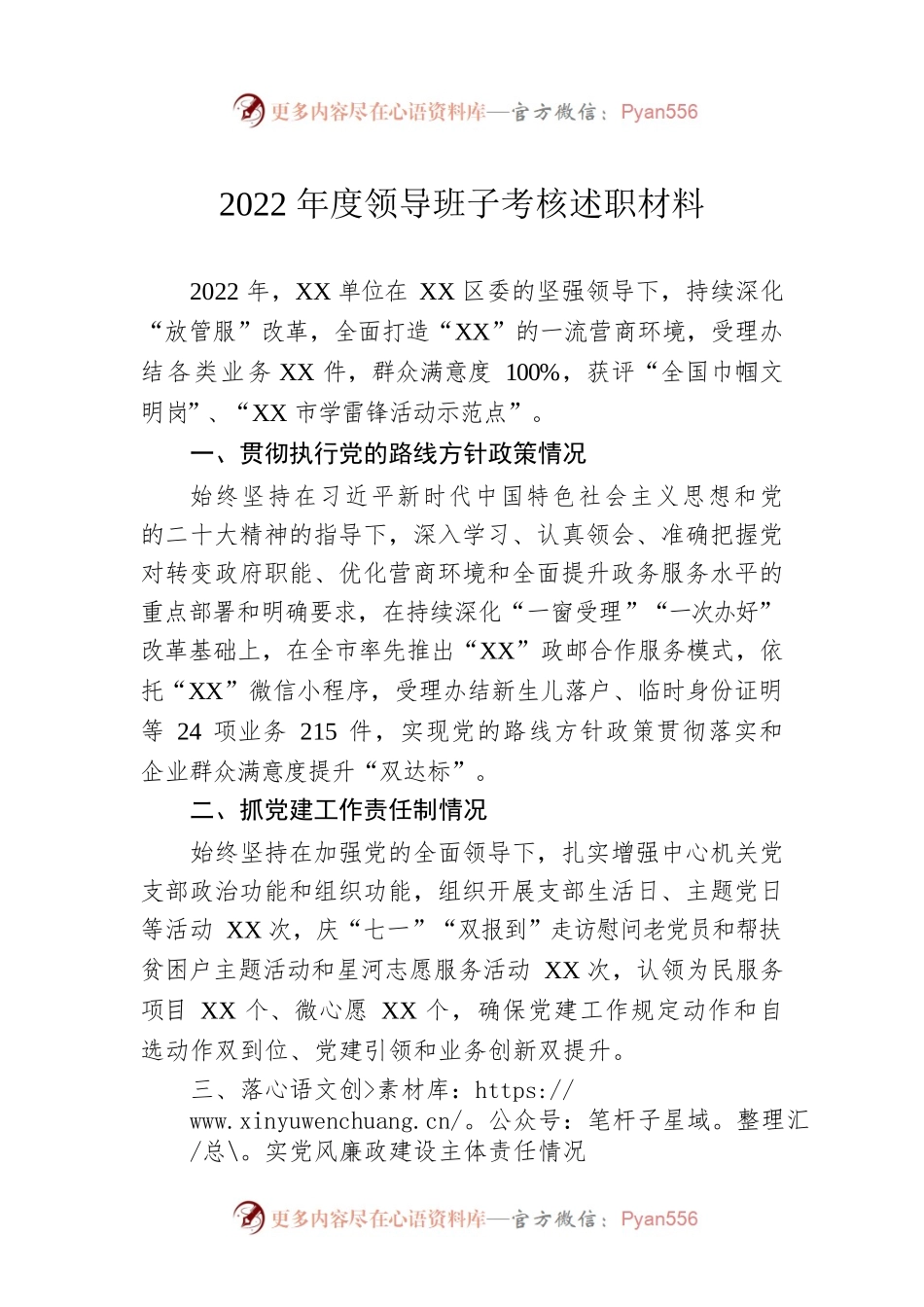 2022年度领导班子考核述职材料.docx_第1页