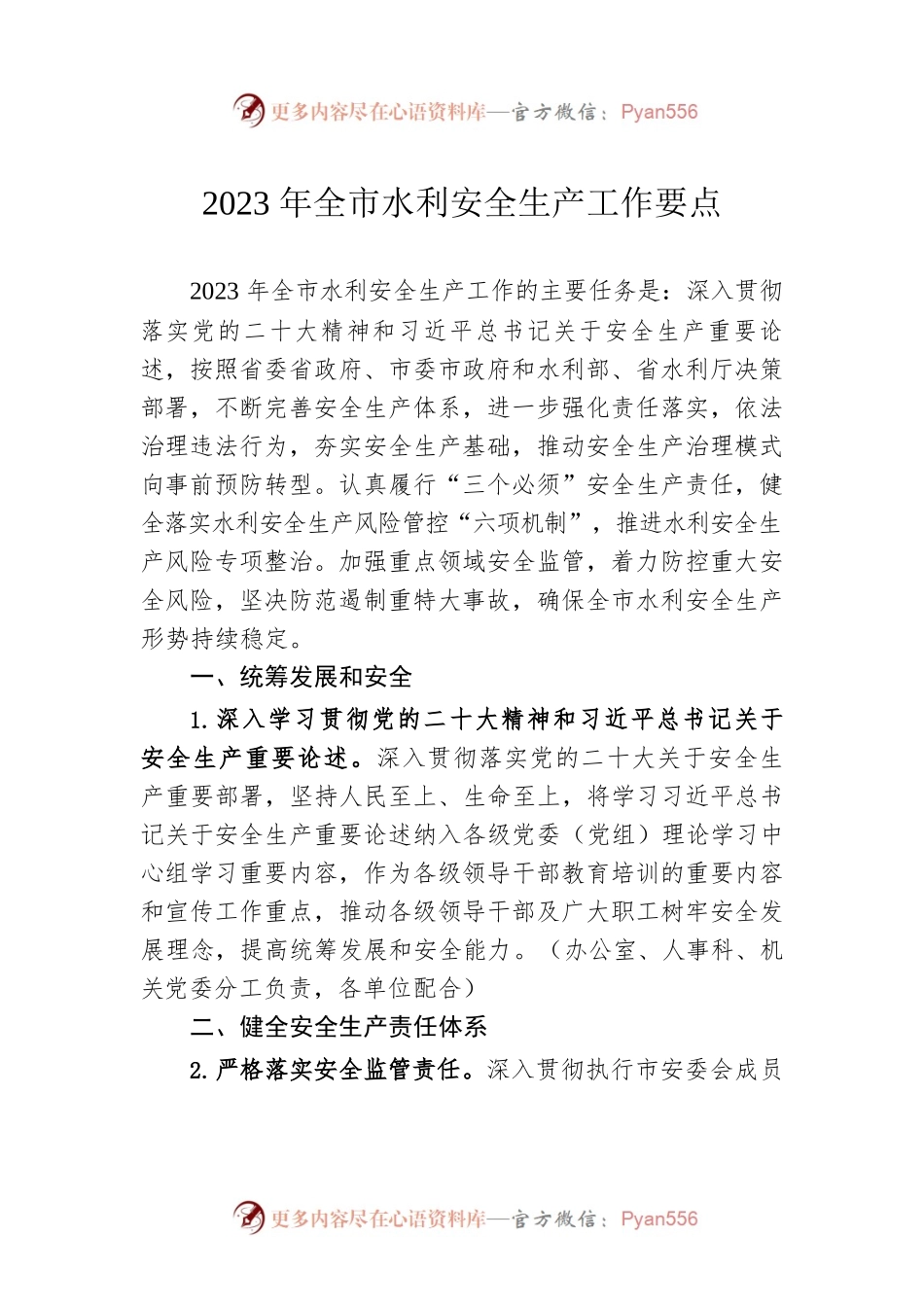 2023年全市水利安全生产工作要点（20230331）.docx_第1页