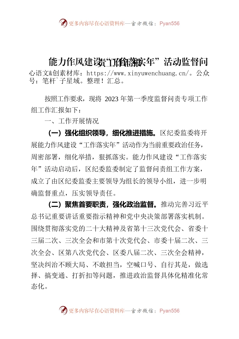 2023年一季度能力作风建设“工作落实年”活动监督问责工作汇报.docx_第1页