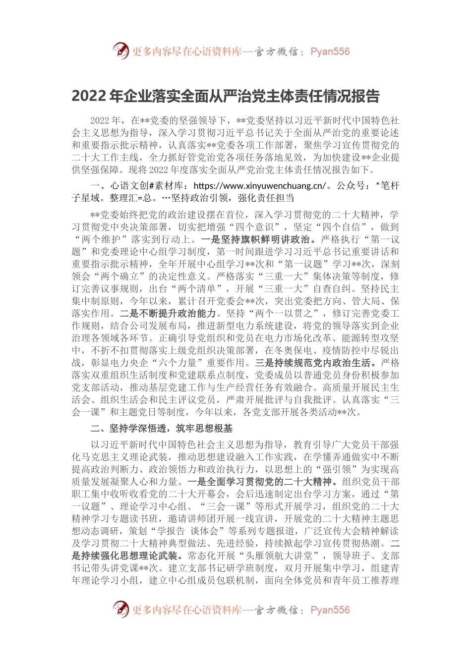 2022年企业落实全面从严治党主体责任情况报告.docx_第1页