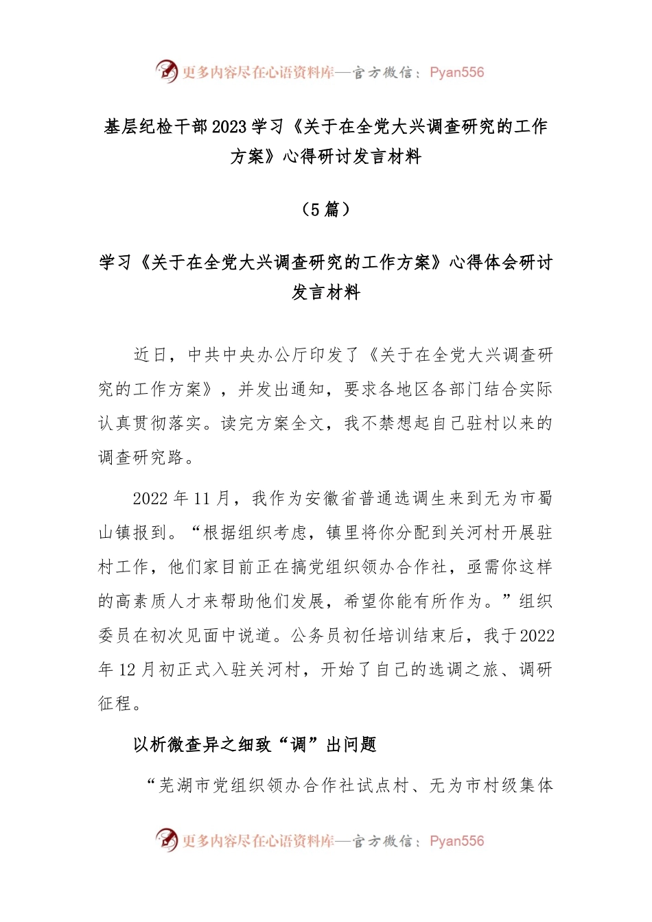 (5篇)基层纪检干部2023学习《关于在全党大兴调查研究的工作方案》心得研讨发言材料.docx_第1页