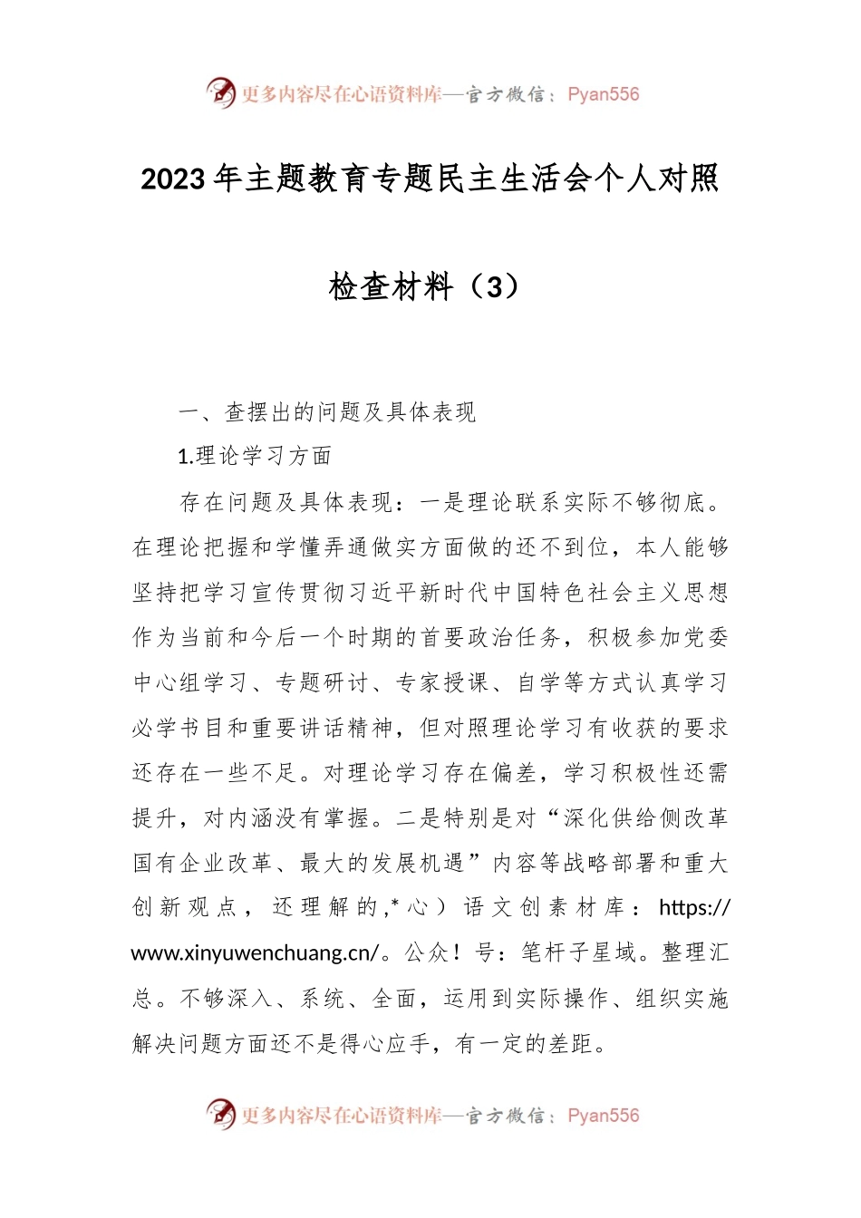 2023年主题教育专题民主生活会个人对照检查材料（3）.docx_第1页