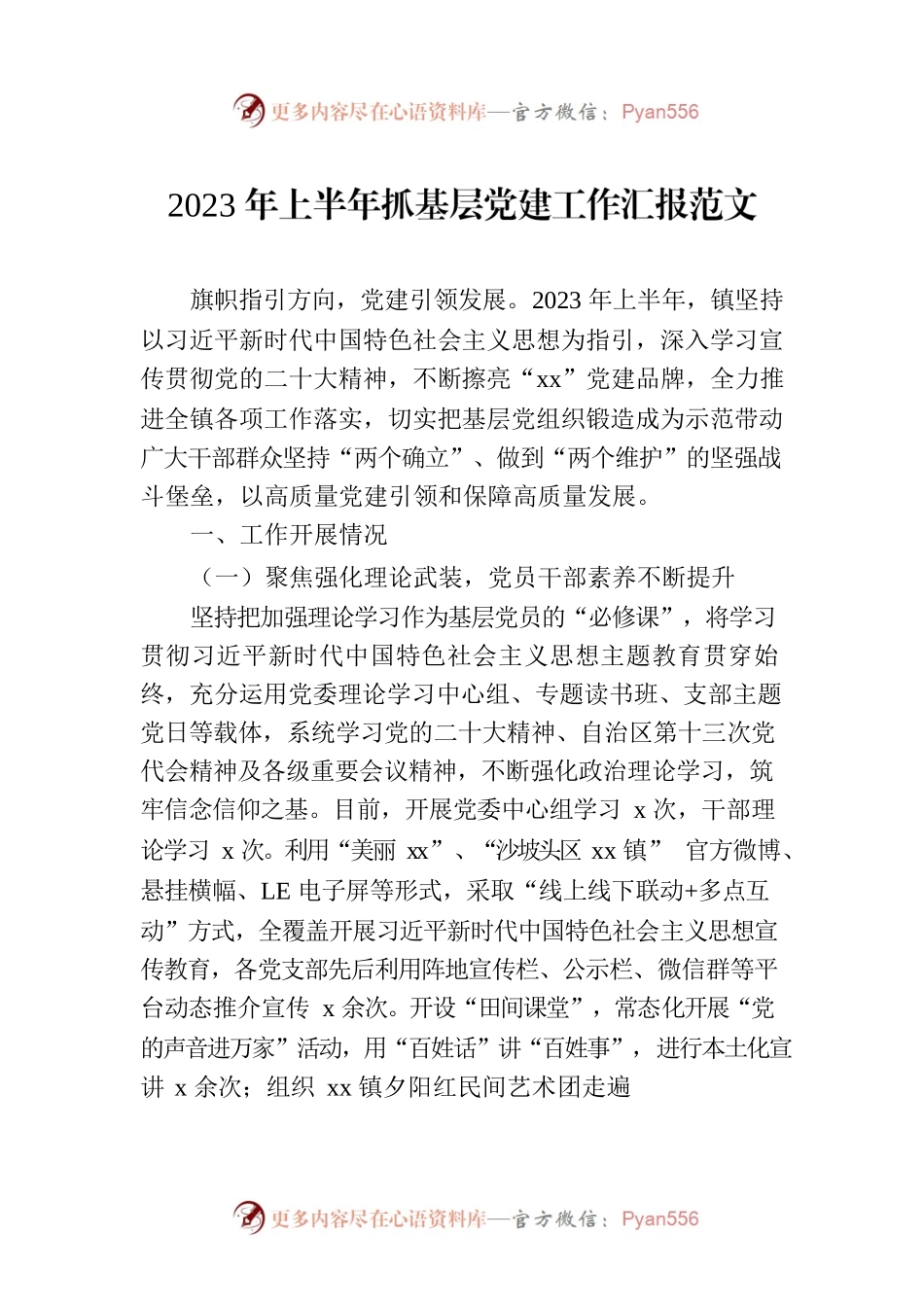 2023年上半年抓基层党建工作汇报范文.docx_第1页