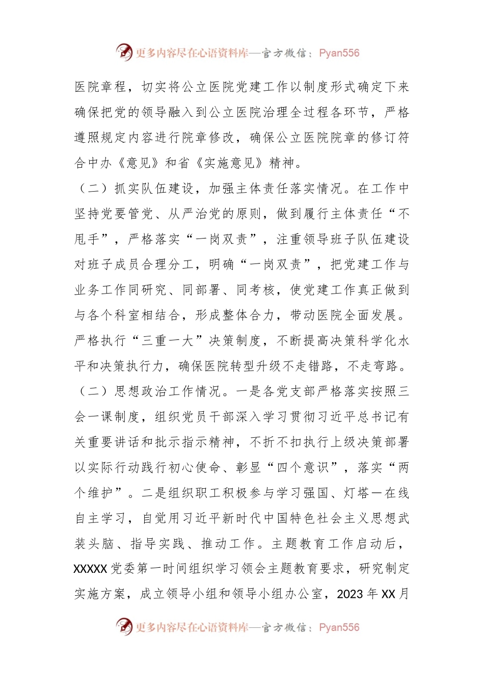 2023年公立医院党建工作情况总结.docx_第2页