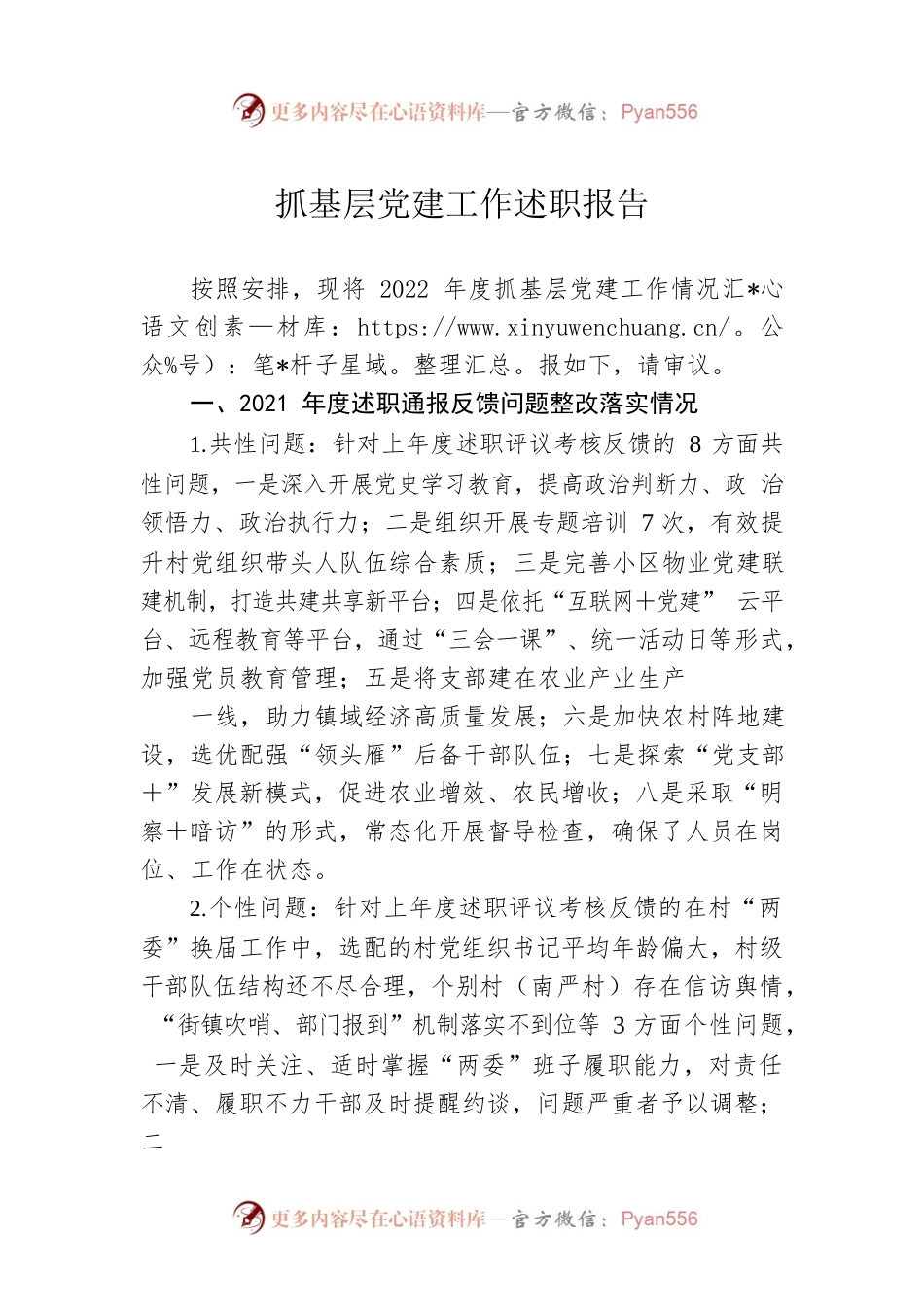 2022年抓基层党建工作述职报告5.docx_第1页