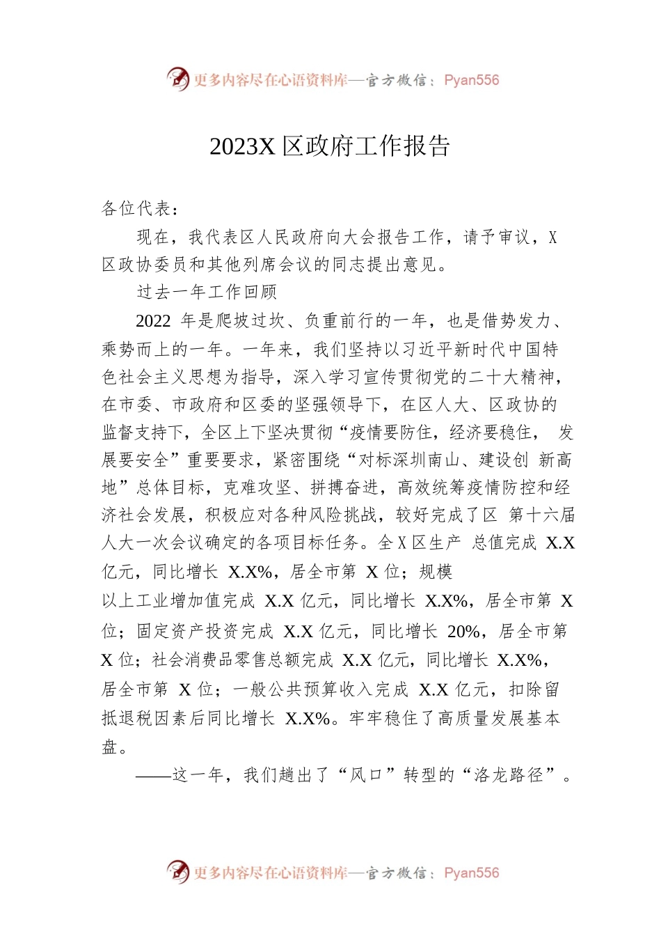 2023年X区政府工作报告（20230207-仅供阅读）.docx_第1页