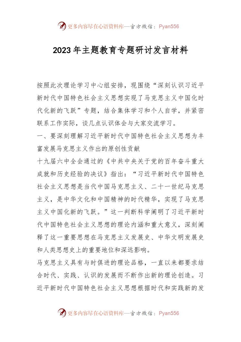 2023年主题教育专题研讨发言材料.docx_第1页