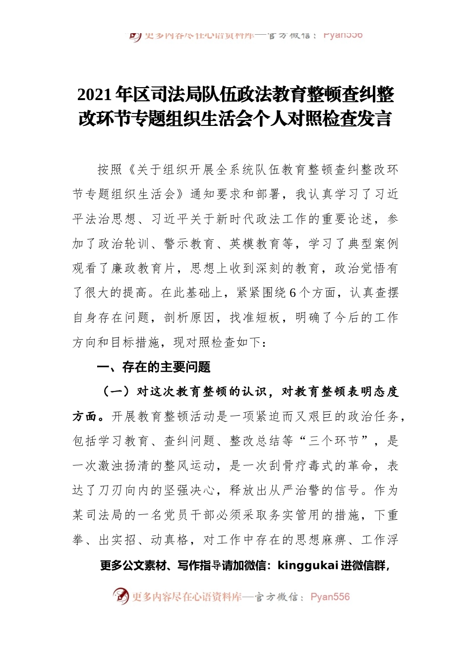 2021年区司法局队伍政法教育整顿查纠整改环节专题组织生活会个人对照检查发言.docx_第1页