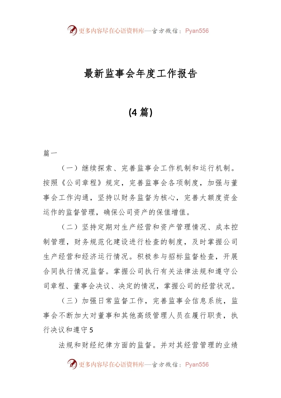 (4篇)最新监事会年度工作报告.docx_第1页