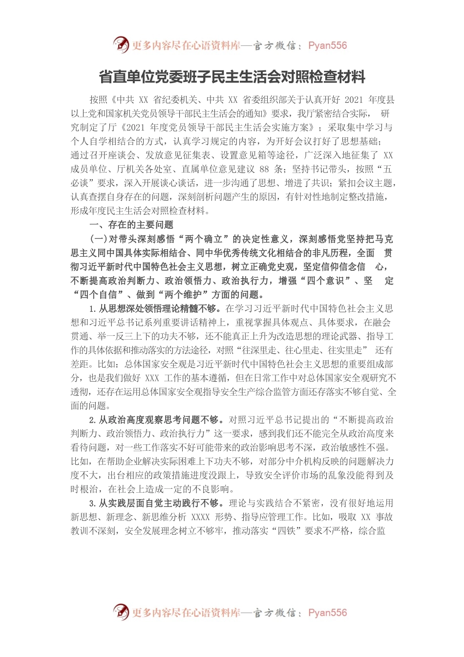 20220105省直单位党委班子民主生活会对照检查材料.docx_第1页