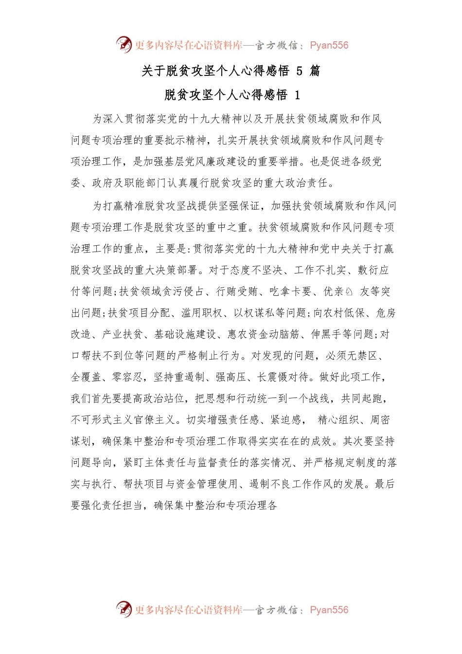 (5篇)关于脱贫攻坚个人心得感悟.docx_第1页