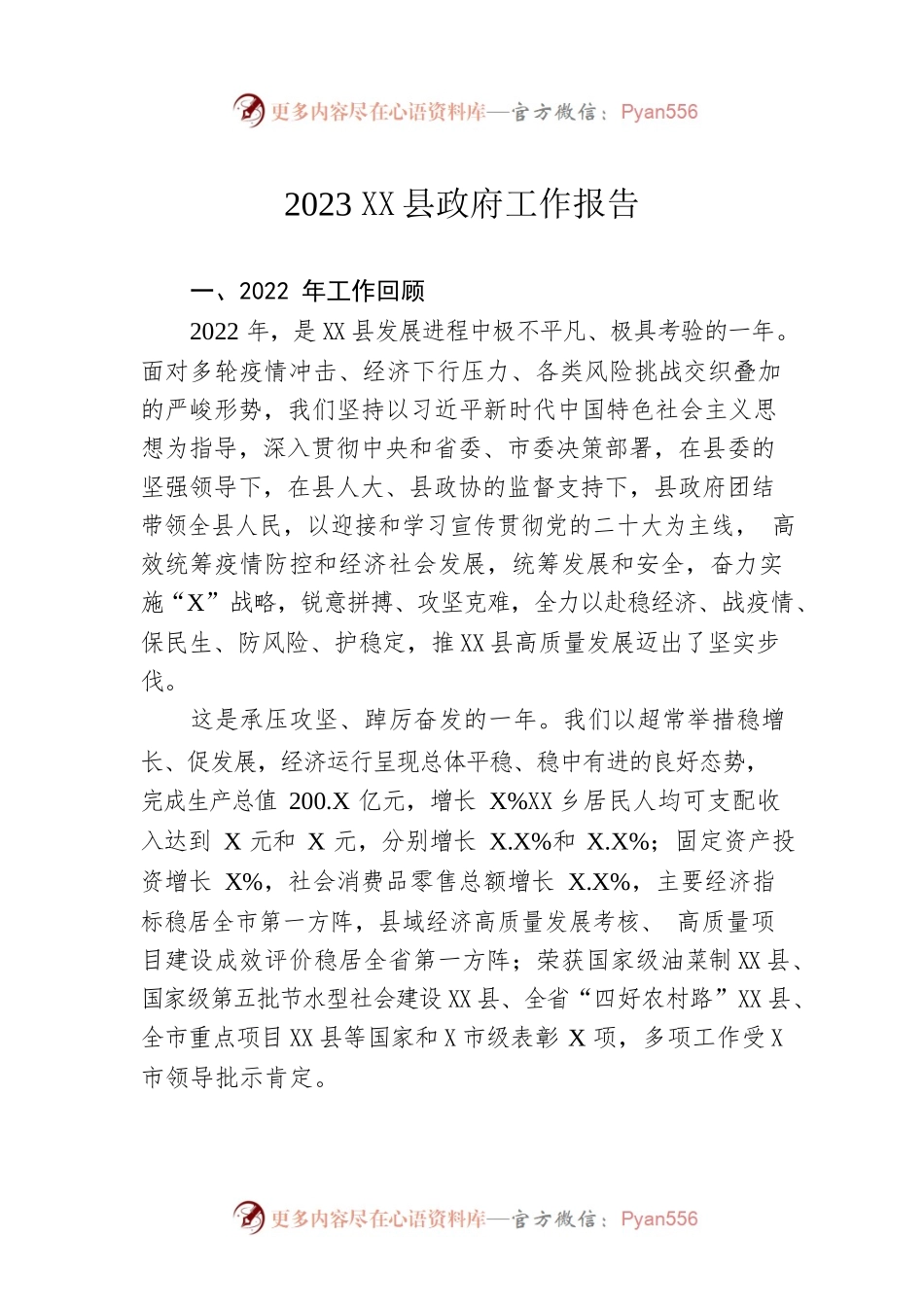 2023年XX县政府工作报告（20230217-仅供阅读）.docx_第1页
