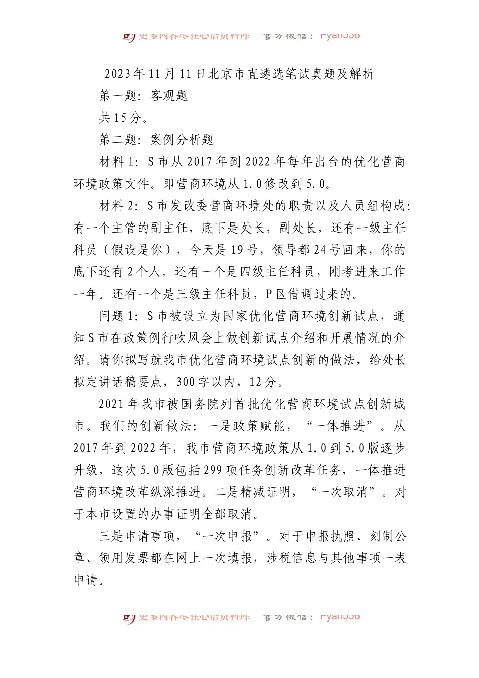 2023年11月11日北京市直遴选笔试真题及解析.docx_第1页