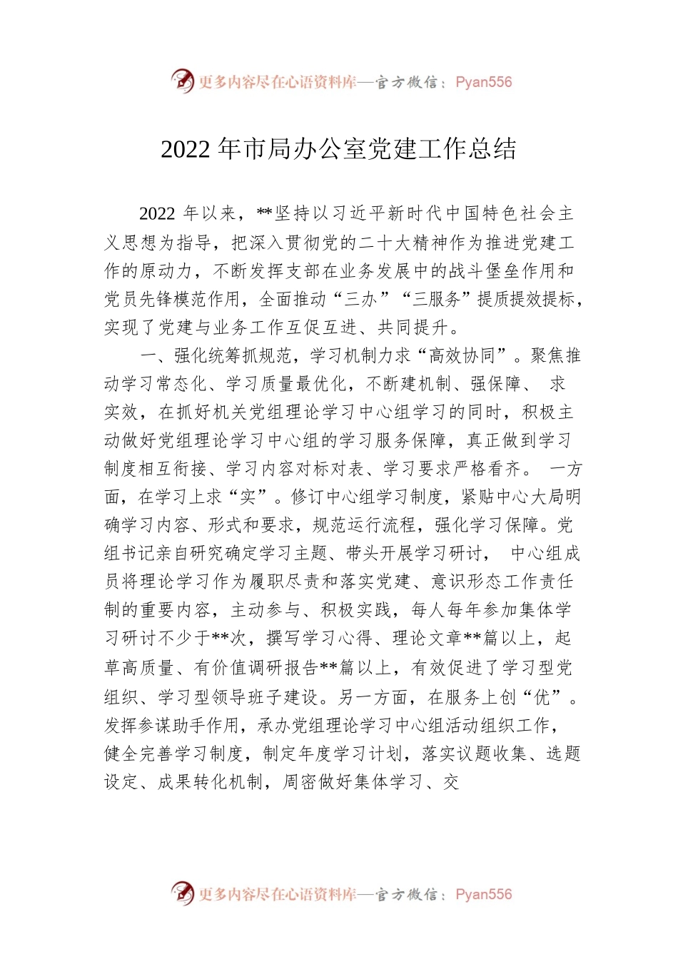 2022年市局办公室党建工作总结.docx_第1页