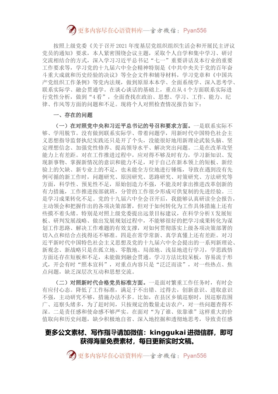 2021年度组织生活会党员对照检查材料.docx_第1页