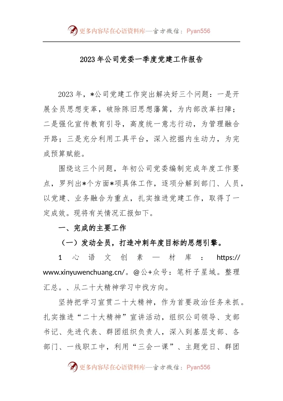 2023年公司党委一季度党建工作报告.docx_第1页