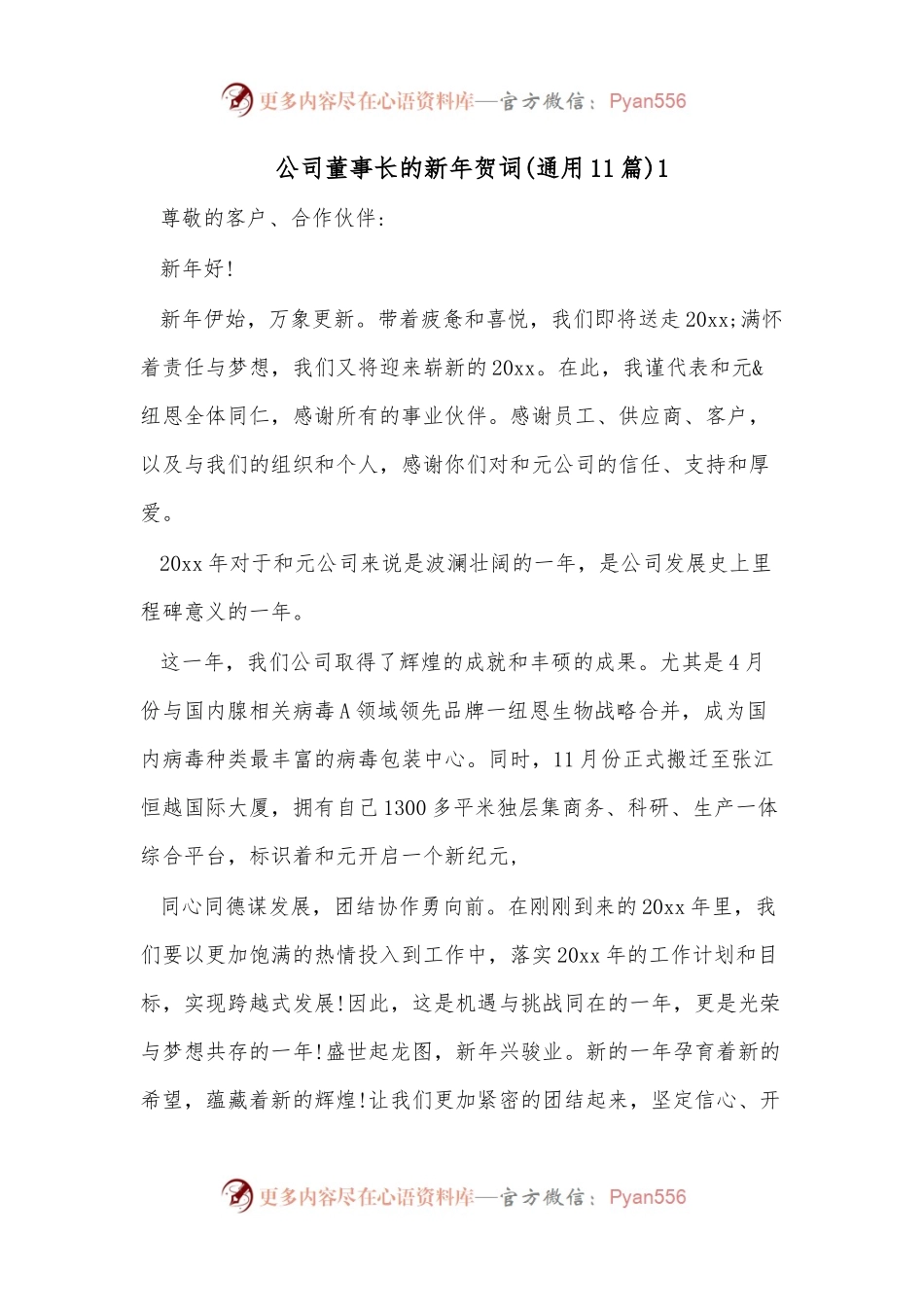 (11篇)公司董事长的新年贺词.docx_第1页