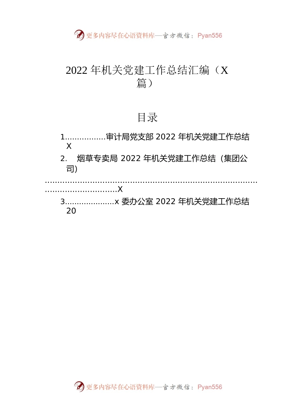 2022年机关党建工作总结汇编（3篇）.docx_第1页