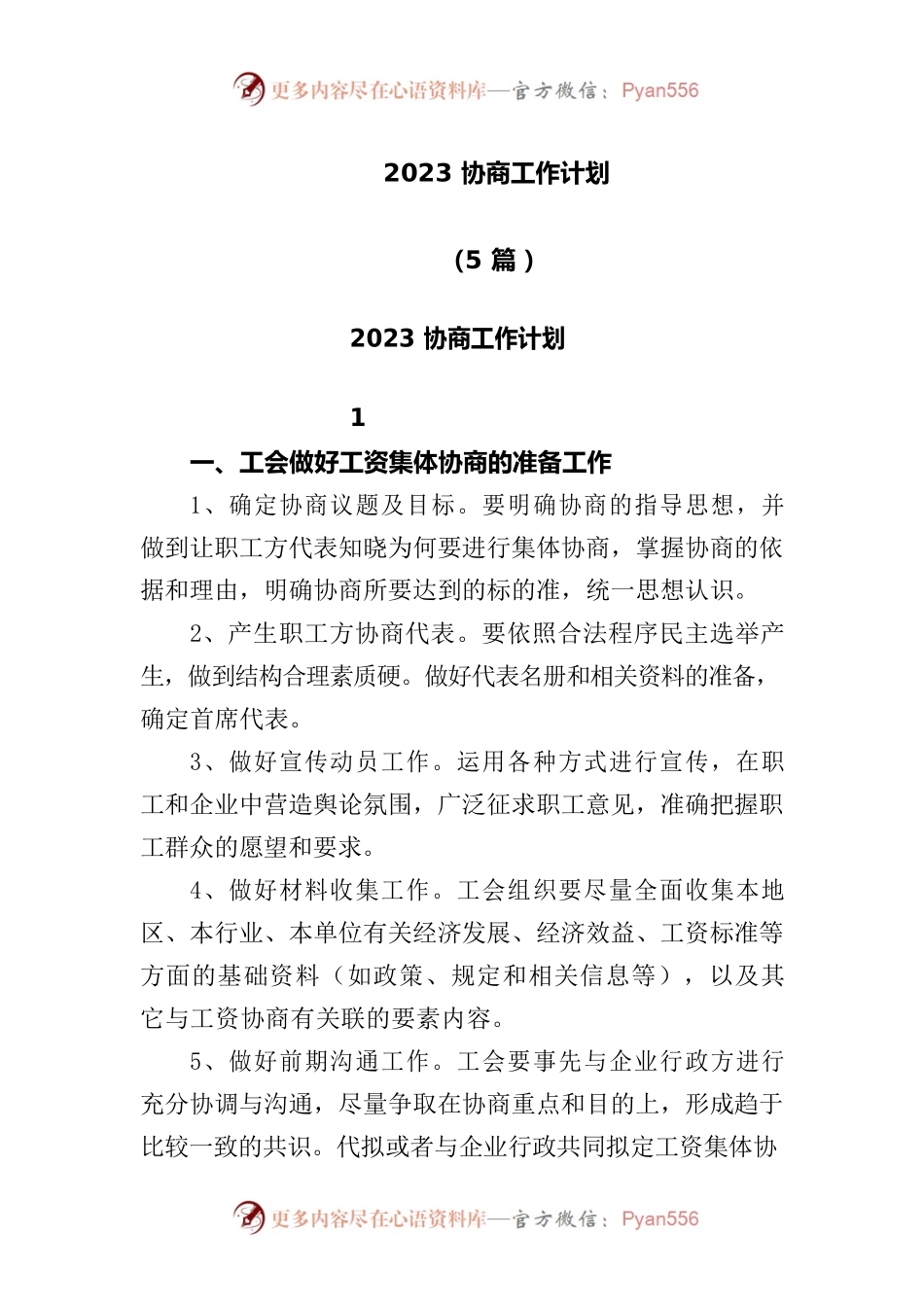(5篇)2023协商工作计划.docx_第1页