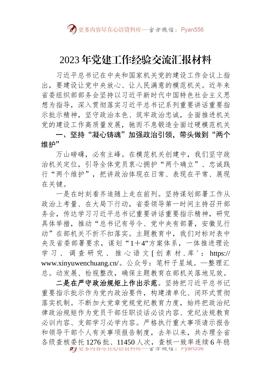 2023年党建工作经验交流汇报材料.docx_第1页