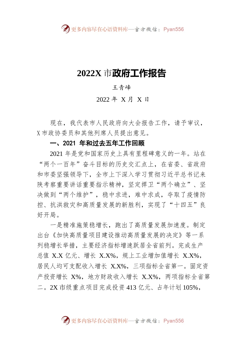 2022年某市政府工作报告（20220407-仅供阅读）(1).docx_第1页